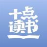 十点读书抖音达人头像
