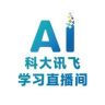科大讯飞学习直播间抖音号头像