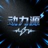 动力源电池运动户外抖音达人头像