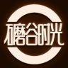 礳谷时光MOGUTIME抖音达人头像