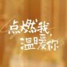 电视剧点燃我温暖你抖音达人头像
