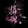 摄魂音乐🎤抖音达人头像