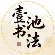 壹池书法—作业快写体实用练字抖音号头像