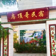 房顶哥民宿抖音达人头像