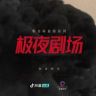 极夜剧场抖音达人头像