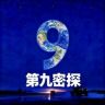 第九密探抖音达人头像
