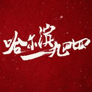 电视剧哈尔滨一九四四抖音达人头像