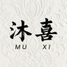 沐喜奢品抖音达人头像