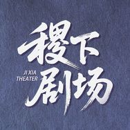 稷下剧场抖音达人头像