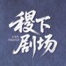 稷下剧场抖音达人头像