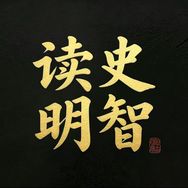 读史明智抖音达人头像