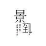 景致设计师买手集合店鞋子号抖音达人头像