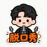 脱口秀抖音达人头像