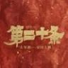 电影第二十条抖音达人头像