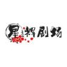 星辉剧场抖音达人头像