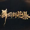 舞蹈新风暴抖音达人头像