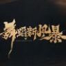 舞蹈新风暴抖音达人头像