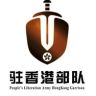 驻香港部队抖音达人头像