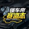 懂车帝赛道志抖音达人头像