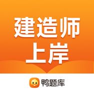 鸭题库建造师上岸抖音达人头像