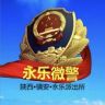永乐微警抖音达人头像