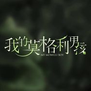我的莫格利男孩抖音达人头像