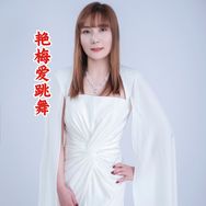艳梅爱跳舞抖音达人头像