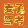 麦子驾考快速过抖音达人头像
