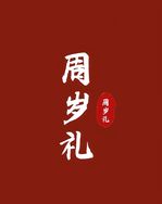 周岁抓周工厂店抖音达人头像