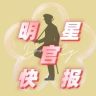 明星快报官抖音达人头像