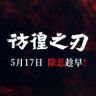 电影彷徨之刃抖音达人头像