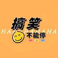 搞笑不能停抖音达人头像