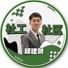 社工社区邱建财抖音达人头像