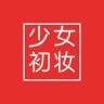 少女初妆内衣旗舰店抖音达人头像