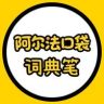 阿尔法口袋词典笔抖音达人头像