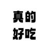 一噢一好物推荐抖音号头像