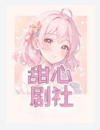 甜心动漫社抖音达人头像