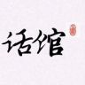 话馆抖音达人头像