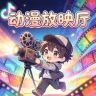 动漫放映厅抖音达人头像