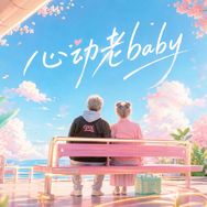 心动老baby抖音达人头像