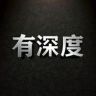 有深度抖音达人头像