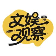 文娱观察抖音达人头像