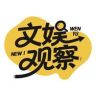 文娱观察抖音达人头像