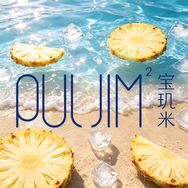 PULJIM宝玑米个人护理旗舰店抖音达人头像
