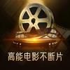 高能电影不断片抖音达人头像