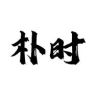 朴时手作抖音达人头像
