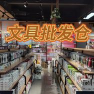 品牌文具总仓抖音号头像
