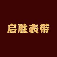 启胜表带抖音达人头像