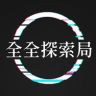 全全探索局抖音达人头像
