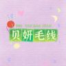 贝妍毛线抖音达人头像